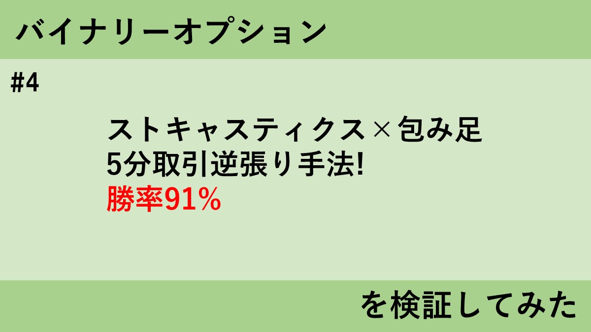 ストキャスティクス×包み足 5分取引逆張り手法! 勝率91%を検証してみた | タキオのバイナリーFX検証