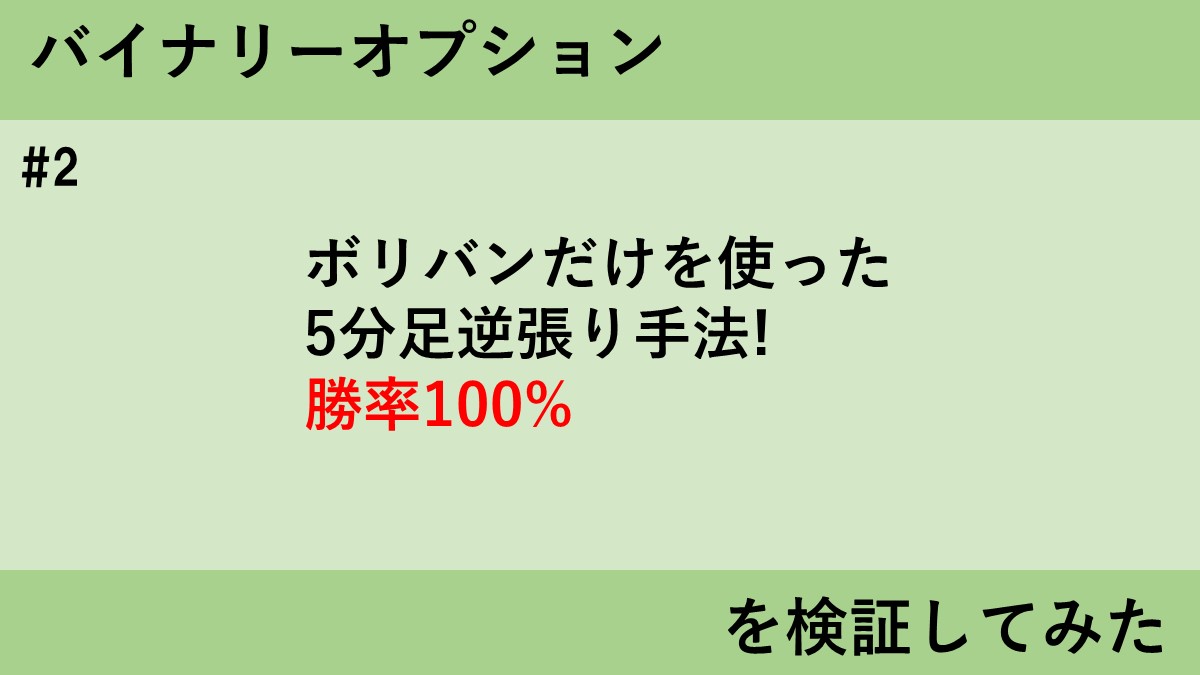 ボリンジャーバンドだけを使った5分足逆張り手法!勝率100%を検証してみた | タキオのバイナリーFX検証