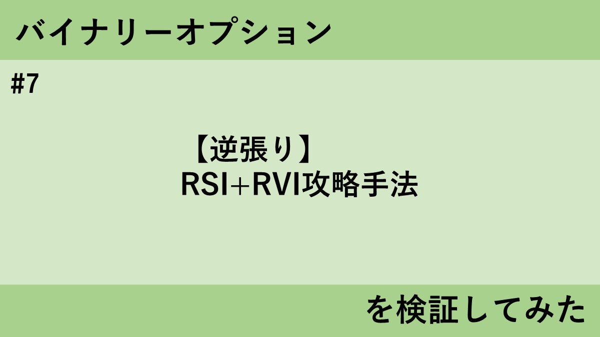 逆張り】RSI+RVI攻略手法を検証してみた | タキオのバイナリーFX検証