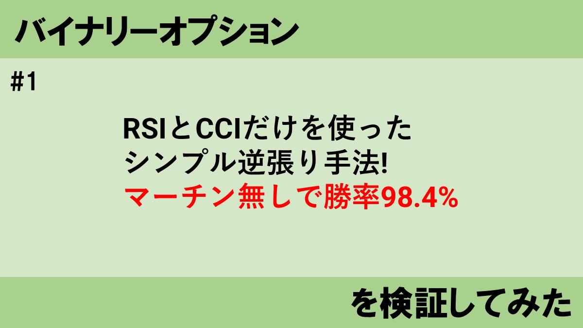 RSIとCCIだけを使ったシンプル逆張り手法!勝率98.4%を検証してみた | タキオのバイナリーFX検証