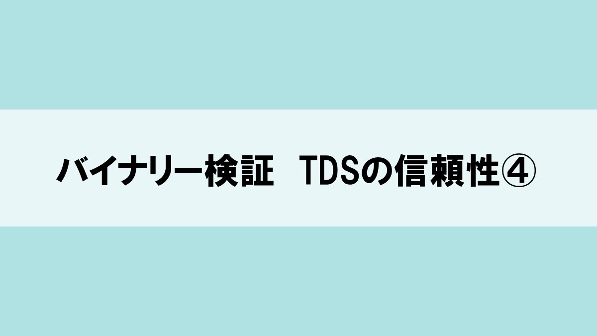 バイナリー検証 TDSの信頼性④ | タキオのバイナリーFX検証