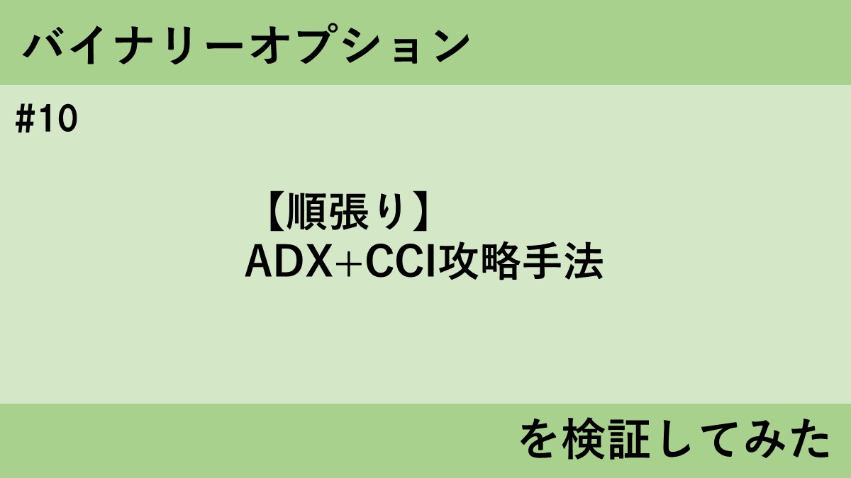 順張り】ADX+CCI攻略手法を検証してみた | タキオのバイナリーFX検証