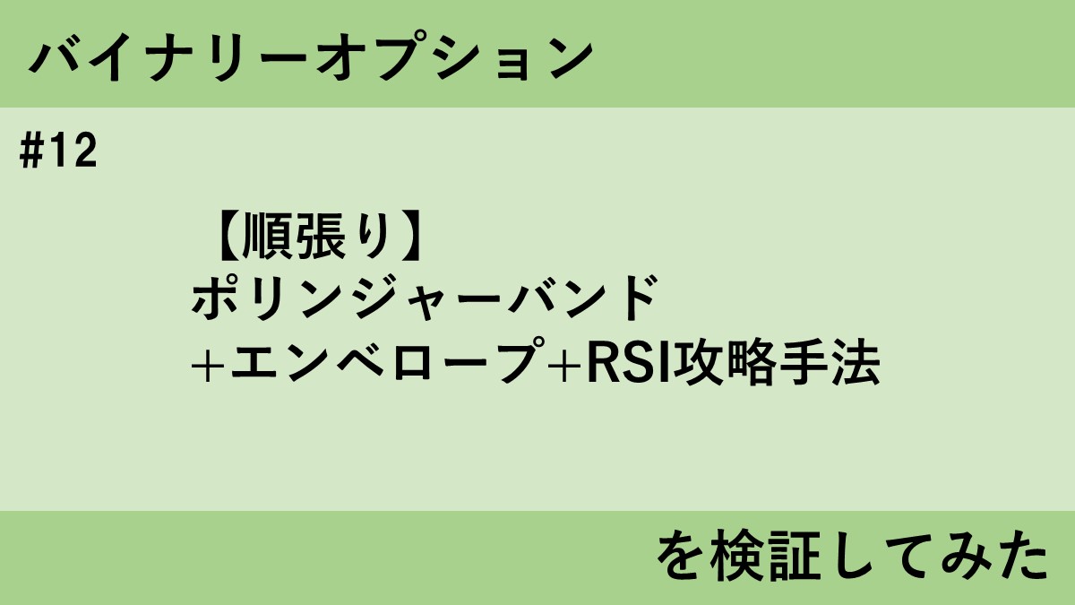 順張り】ボリンジャーバンド+エンベロープ+RSI攻略手法を検証してみた | タキオのバイナリーFX検証