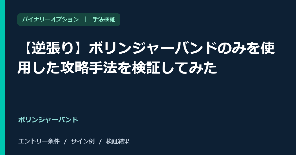 【逆張り】ボリンジャーバンドのみを使用した攻略手法を検証してみたの検証記事